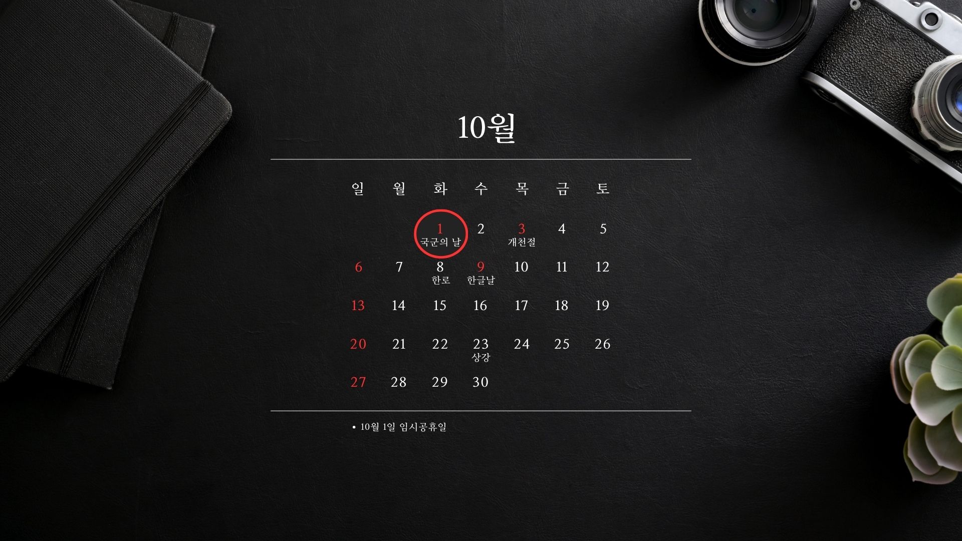 2024년 10월 1일 국군의날 임시공휴일